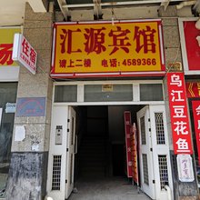 贵阳汇源宾馆
