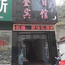 旬阳金日宾馆