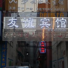 太和友谊宾馆