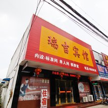 舒城瑞吉宾馆