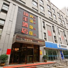 宝鸡瑞丰商务酒店