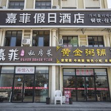 秦皇岛嘉菲假日酒店
