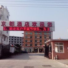 福鼎京都大酒店