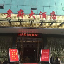 罗田贵府大酒店