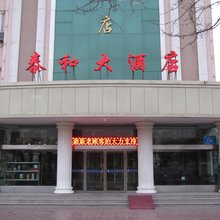 嘉峪关泰和大酒店