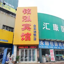 铭泓宾馆