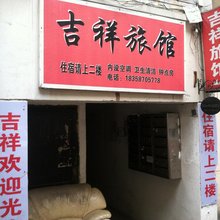温州吉祥旅馆
