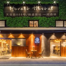 一间森林青年旅舍(上海同济大学四平路地铁站店)
