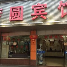 德清梦圆宾馆