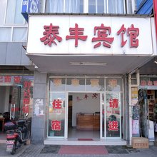 黄山泰丰宾馆