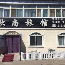 阜新欧尚旅馆