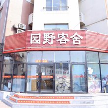 园野客舍(大连交通大学店)