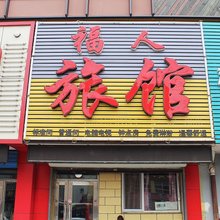 齐齐哈尔福人旅馆