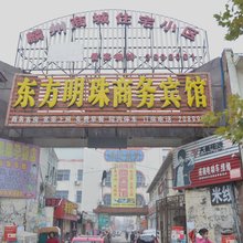 巨野东方明珠商务宾馆