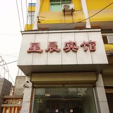 汉中星晨宾馆