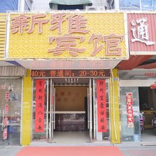 阜宁新雅宾馆