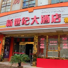 仪征新世纪大酒店