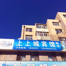 葫芦岛上上城宾馆
