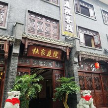 大邑杜家庭院民宿