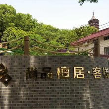 普陀山尚品檀居客栈