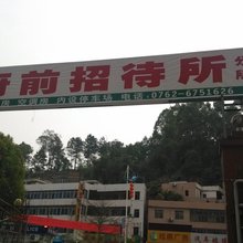 龙川府前招待所(老隆镇店)