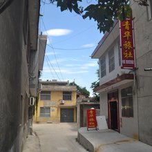 华山青华旅社