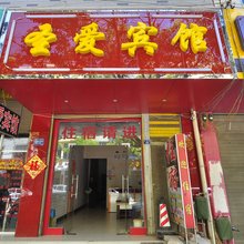 昆明圣爱宾馆