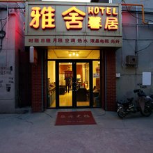 保定雅舍馨居(华电科技学院店)