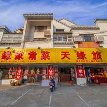 南通天缘旅馆