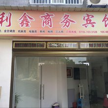 利川利鑫商务宾馆