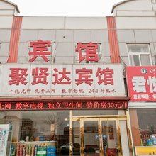 天津聚贤达宾馆