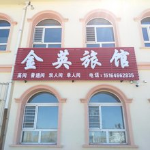 齐齐哈尔金英旅馆