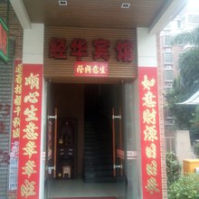 鹤山经华宾馆