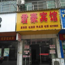 桃江君豪宾馆