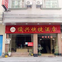 连州俊兴快捷酒店