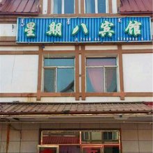 阿尔山星期八宾馆