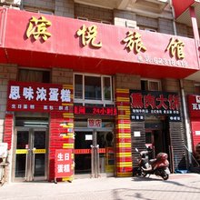 大连滨悦旅馆