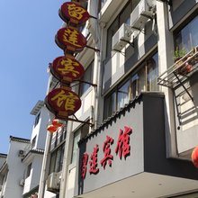 歙县留莲宾馆