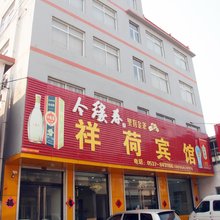 祥荷宾馆(微山湖游客中心店)