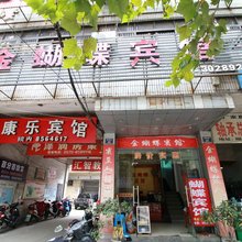 衢州金蝴蝶宾馆