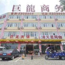 马鞍山巨龙商务宾馆