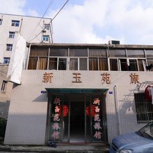 扬中新玉苑旅馆