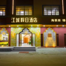 惠东巽寮湾江城假日酒店
