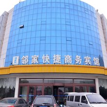 济南邻家快捷商务宾馆