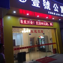 佛山壹號公寓