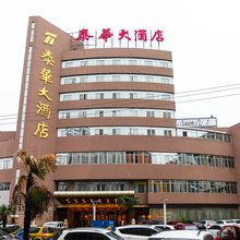 如皋泰华大酒店