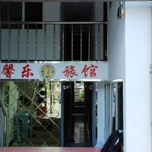 馨乐旅馆(牡丹江地明街店)