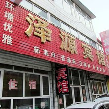 张家口泽源宾馆