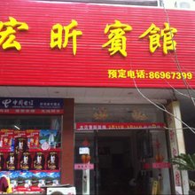 温岭宏昕宾馆