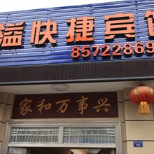 连云港香溢快捷宾馆